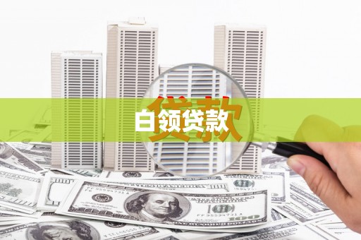 巴青白领贷款
