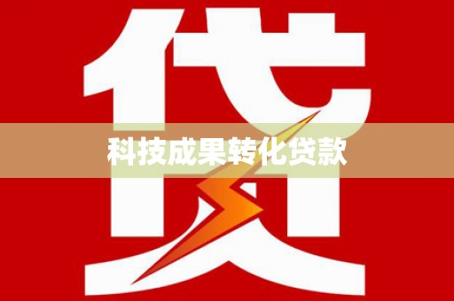 巴青科技成果转化贷款