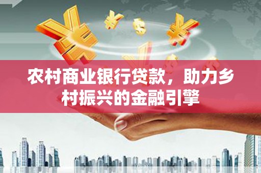 巴青农村商业银行贷款，助力乡村振兴的金融引擎
