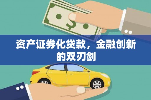 巴青资产证券化贷款，金融创新的双刃剑