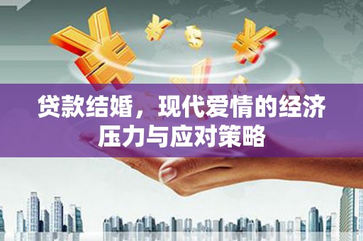 巴青贷款结婚，现代爱情的经济压力与应对策略