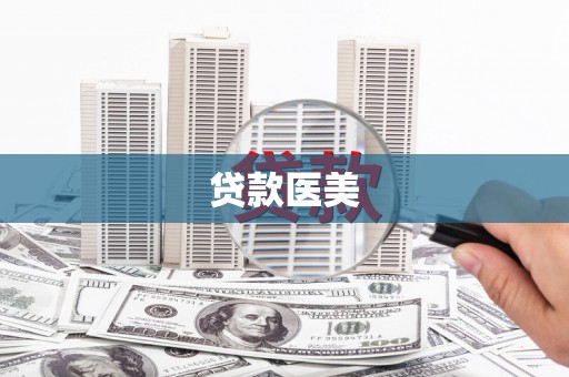 巴青贷款医美