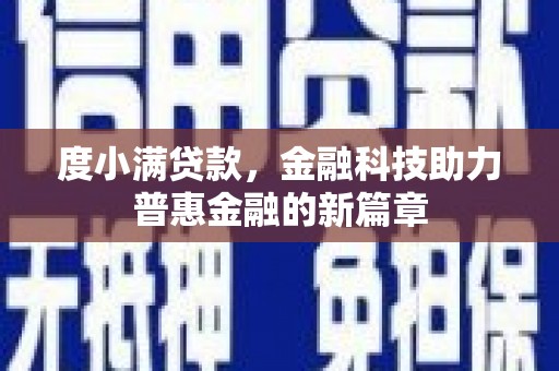 巴青度小满贷款，金融科技助力普惠金融的新篇章