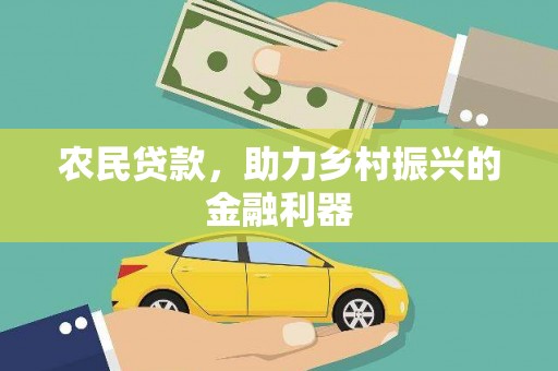 巴青农民贷款，助力乡村振兴的金融利器