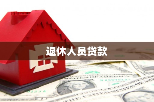 巴青退休人员贷款