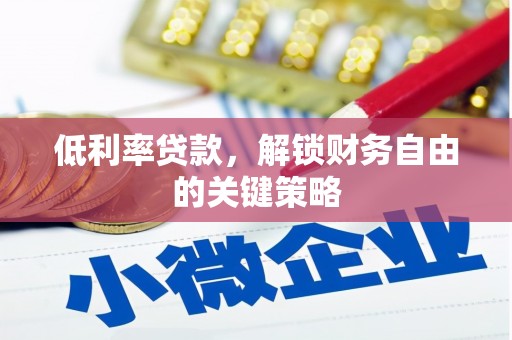 巴青低利率贷款，解锁财务自由的关键策略