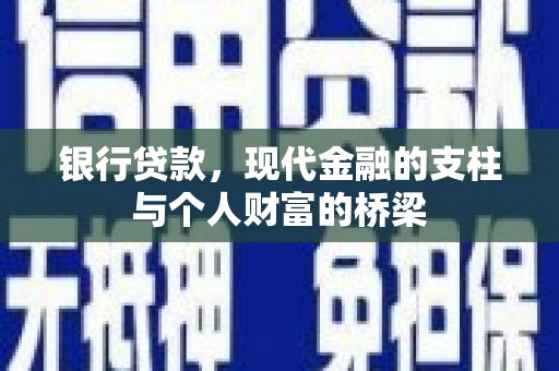 巴青银行贷款，现代金融的支柱与个人财富的桥梁