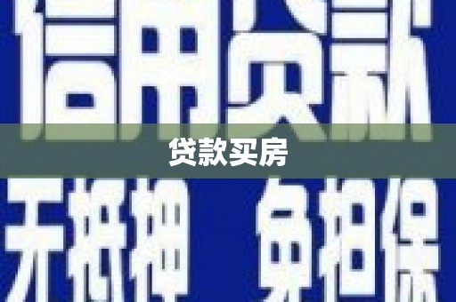 巴青贷款买房