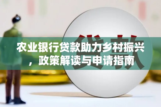 巴青农业银行贷款助力乡村振兴，政策解读与申请指南