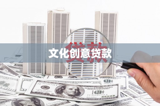 巴青文化创意贷款