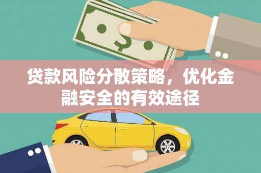 巴青贷款风险分散策略，优化金融安全的有效途径