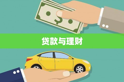 巴青贷款与理财