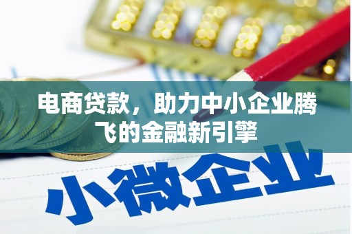 巴青电商贷款，助力中小企业腾飞的金融新引擎