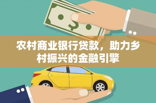 巴青农村商业银行贷款，助力乡村振兴的金融引擎