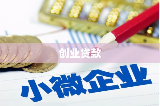 巴青创业贷款
