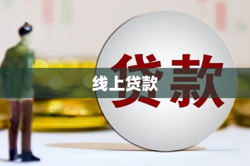 巴青线上贷款