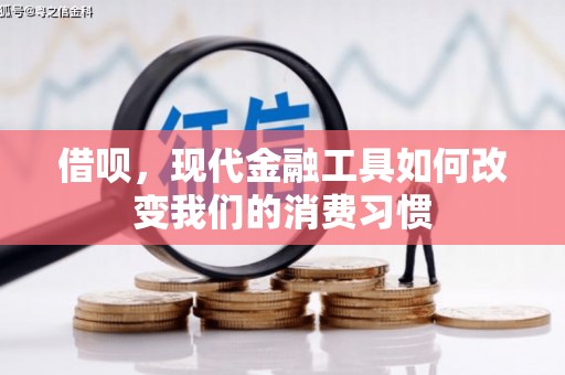 巴青借呗，现代金融工具如何改变我们的消费习惯