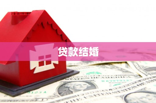 巴青贷款结婚