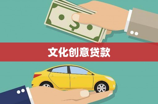 巴青文化创意贷款