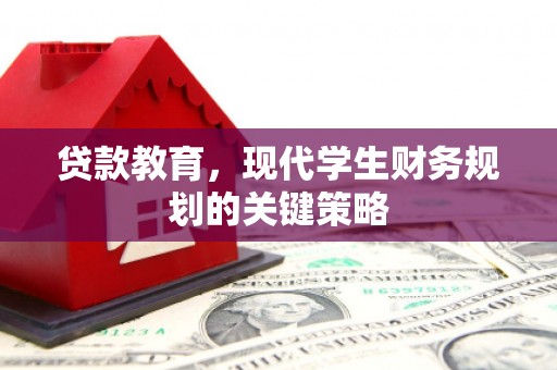 巴青贷款教育，现代学生财务规划的关键策略