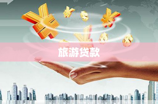巴青旅游贷款