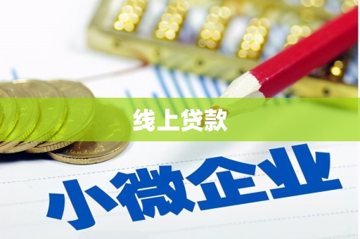 巴青线上贷款