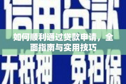 巴青如何顺利通过贷款申请，全面指南与实用技巧