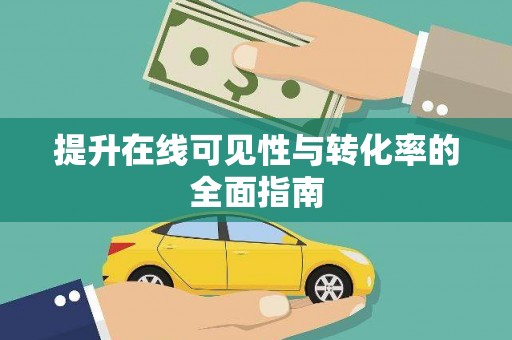 巴青提升在线可见性与转化率的全面指南