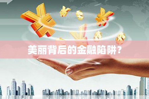 巴青美丽背后的金融陷阱？