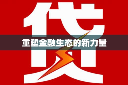巴青重塑金融生态的新力量