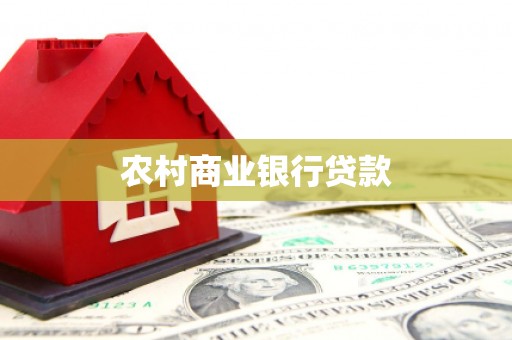 巴青农村商业银行贷款