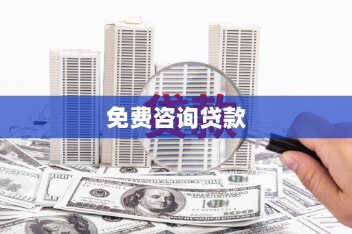 巴青免费咨询贷款