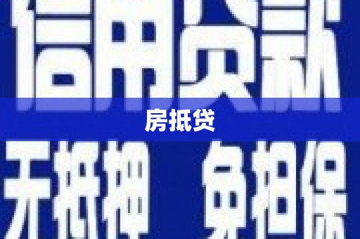 巴青房抵贷