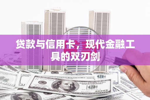 巴青贷款与信用卡，现代金融工具的双刃剑