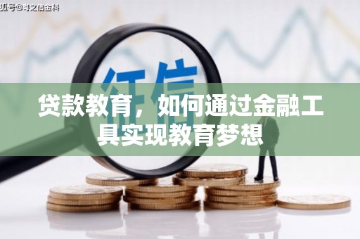 巴青贷款教育，如何通过金融工具实现教育梦想