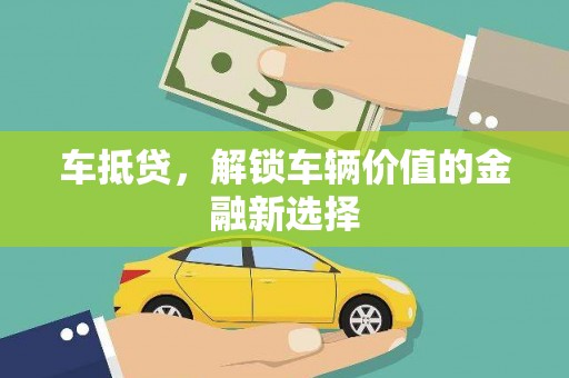 巴青车抵贷，解锁车辆价值的金融新选择