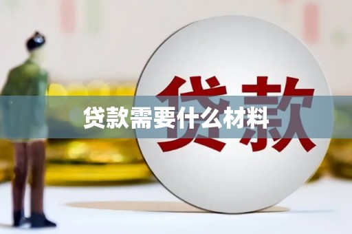 巴青贷款需要什么材料