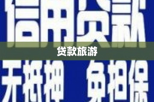 巴青贷款旅游