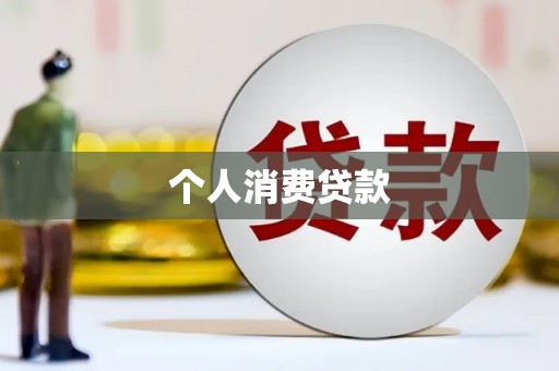 巴青个人消费贷款