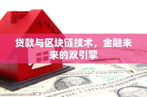巴青贷款与区块链技术，金融未来的双引擎