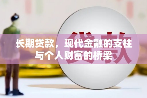 巴青长期贷款，现代金融的支柱与个人财富的桥梁