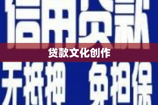 巴青贷款文化创作