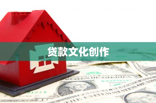 巴青贷款文化创作