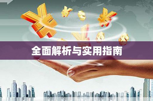 巴青全面解析与实用指南