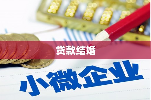 巴青贷款结婚