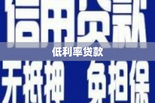 巴青低利率贷款