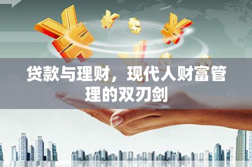 巴青贷款与理财，现代人财富管理的双刃剑