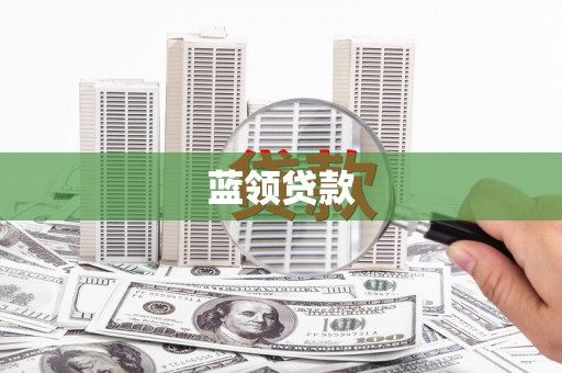巴青蓝领贷款