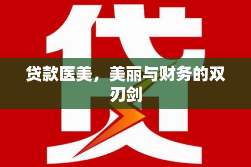 巴青贷款医美，美丽与财务的双刃剑