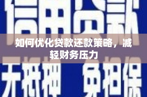 巴青如何优化贷款还款策略，减轻财务压力